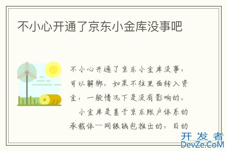 不小心开通了京东小金库没事吧