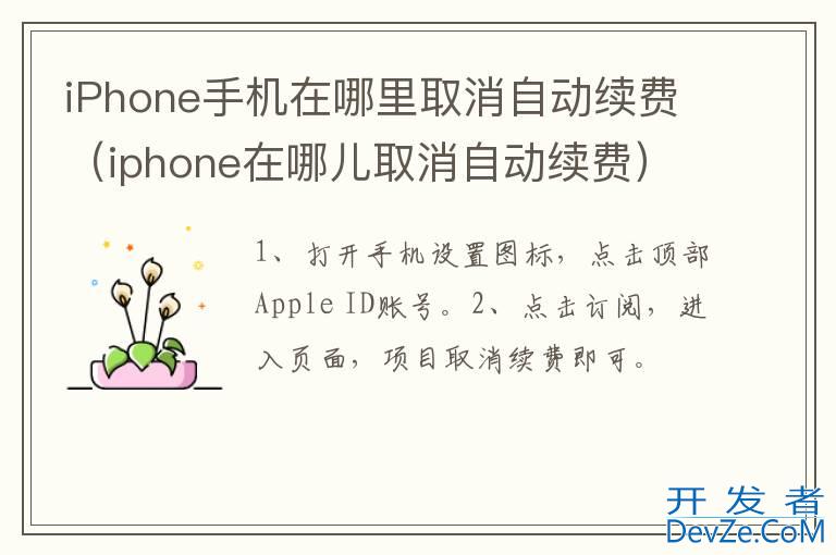 iPhone手机在哪里取消自动续费（iphone在哪儿取消自动续费）