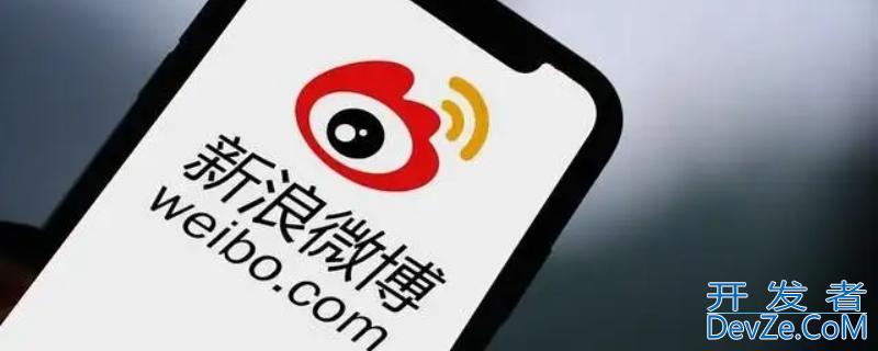 微博逾期几天会打电话给通讯录的人啊