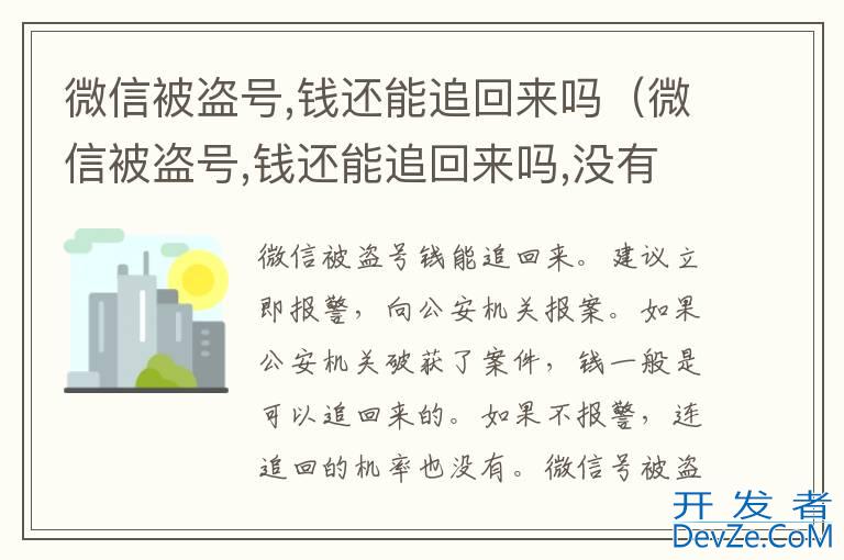微信被盗号,钱还能追回来吗（微信被盗号,钱还能追回来吗,没有绑定手机号）