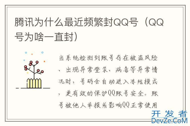 腾讯为什么最近频繁封QQ号（QQ号为啥一直封）