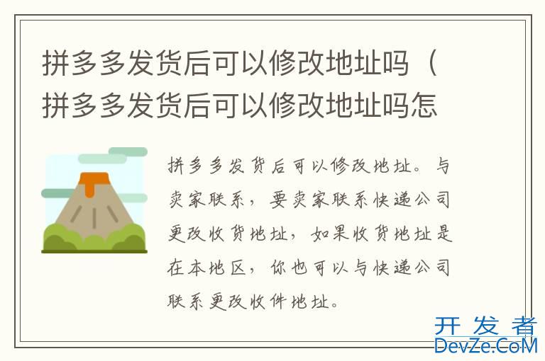 拼多多发货后可以修改地址吗（拼多多发货后可以修改地址吗怎么改）