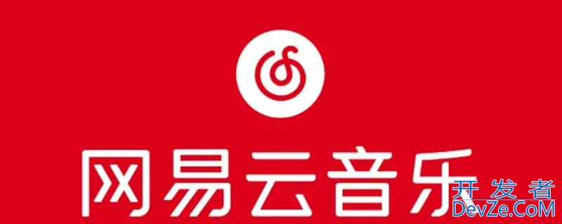 网易云分享微信2人在听是好友吗
