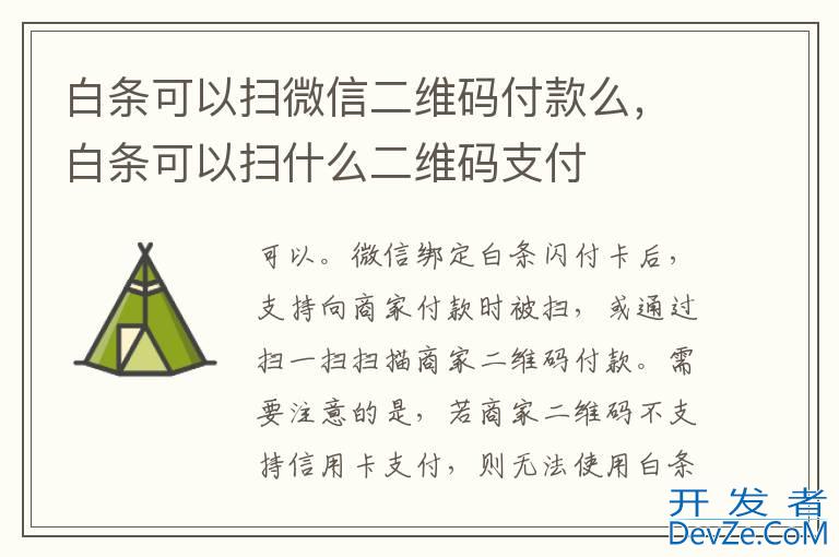 白条可以扫微信二维码付款么，白条可以扫什么二维码支付