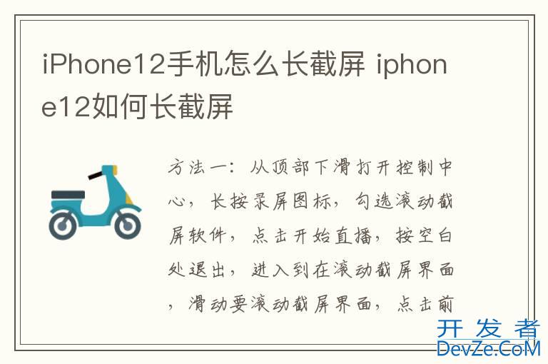 iPhone12手机怎么长截屏 iphone12如何长截屏