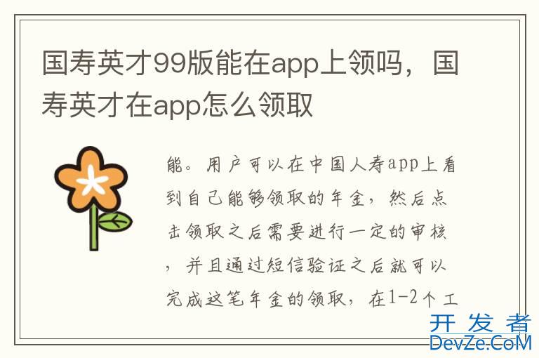 国寿英才99版能在app上领吗，国寿英才在app怎么领取