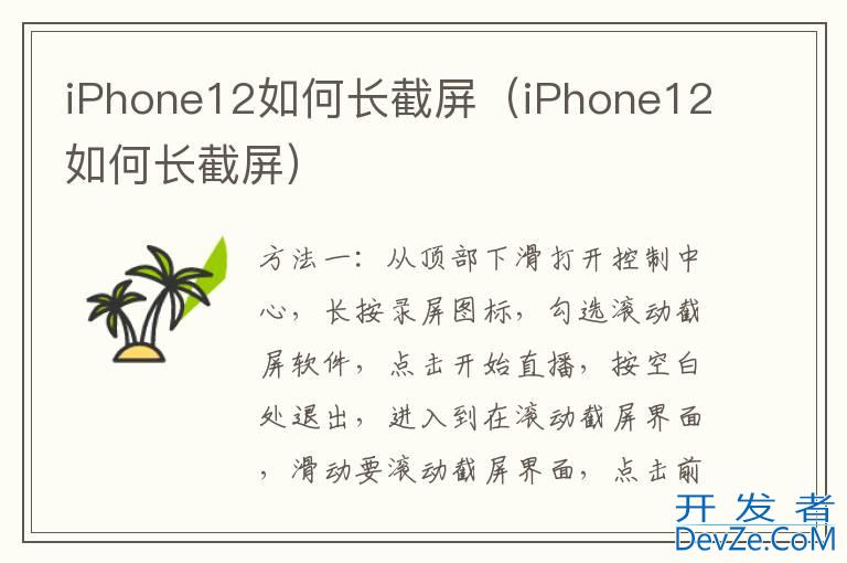 iPhone12如何长截屏（iPhone12如何长截屏）