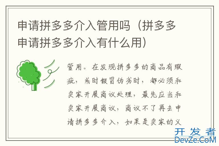 申请拼多多介入管用吗（拼多多申请拼多多介入有什么用）
