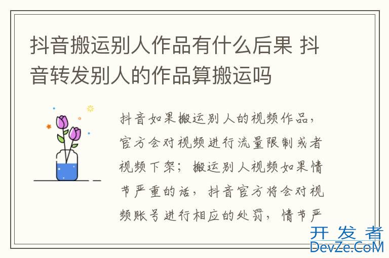 抖音搬运别人作品有什么后果 抖音转发别人的作品算搬运吗