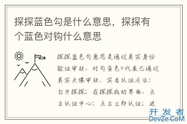 探探蓝色勾是什么意思，探探有个蓝色对钩什么意思