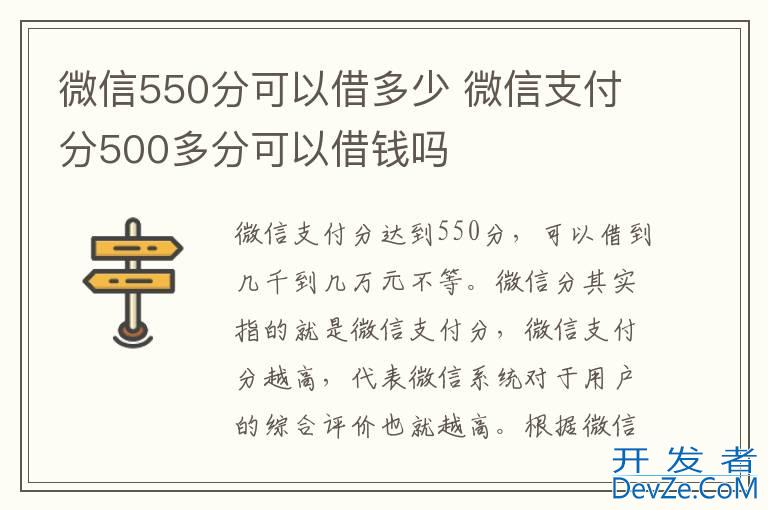 微信550分可以借多少 微信支付分500多分可以借钱吗