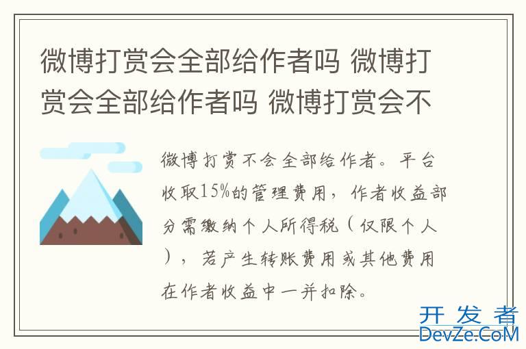 微博打赏会全部给作者吗 微博打赏会全部给作者吗 微博打赏会不会全部给作者