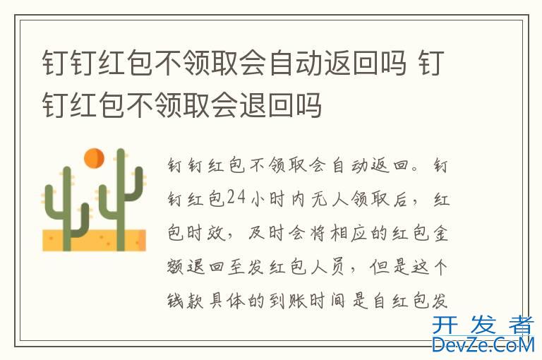 钉钉红包不领取会自动返回吗 钉钉红包不领取会退回吗