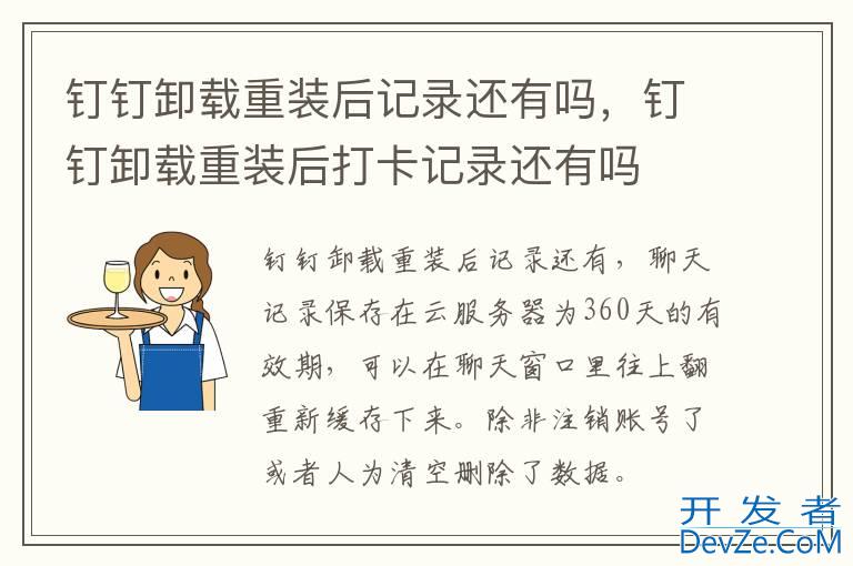 钉钉卸载重装后记录还有吗，钉钉卸载重装后打卡记录还有吗
