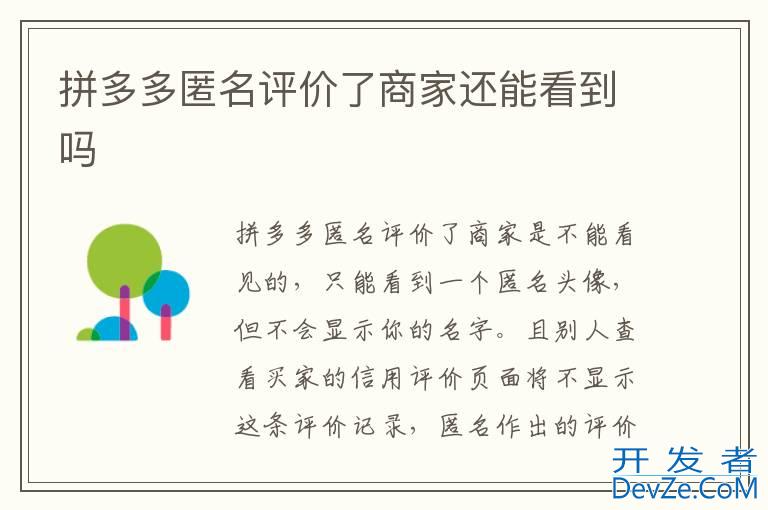 拼多多匿名评价了商家还能看到吗