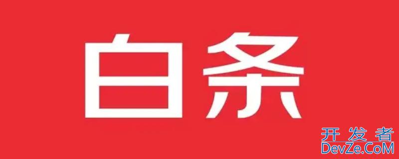 白条可以扫微信二维码付款么，白条可以扫什么二维码支付