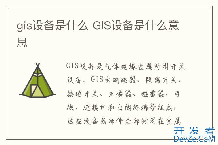 gis设备是什么 GIS设备是什么意思