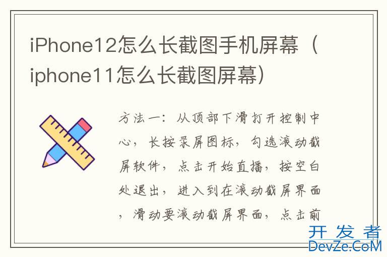 iPhone12怎么长截图手机屏幕（iphone11怎么长截图屏幕）