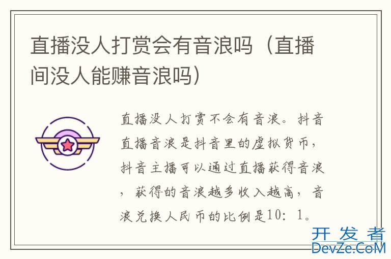 直播没人打赏会有音浪吗（直播间没人能赚音浪吗）
