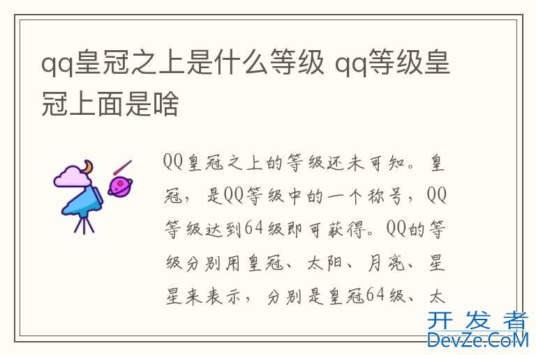qq皇冠之上是什么等级 qq等级皇冠上面是啥