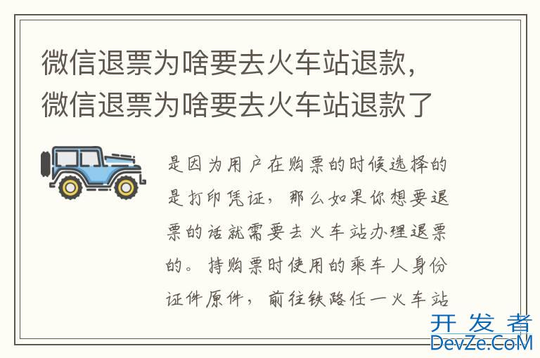 微信退票为啥要去火车站退款，微信退票为啥要去火车站退款了