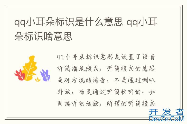 qq小耳朵标识是什么意思 qq小耳朵标识啥意思