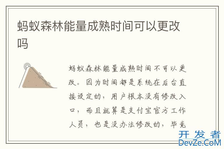 蚂蚁森林能量成熟时间可以更改吗