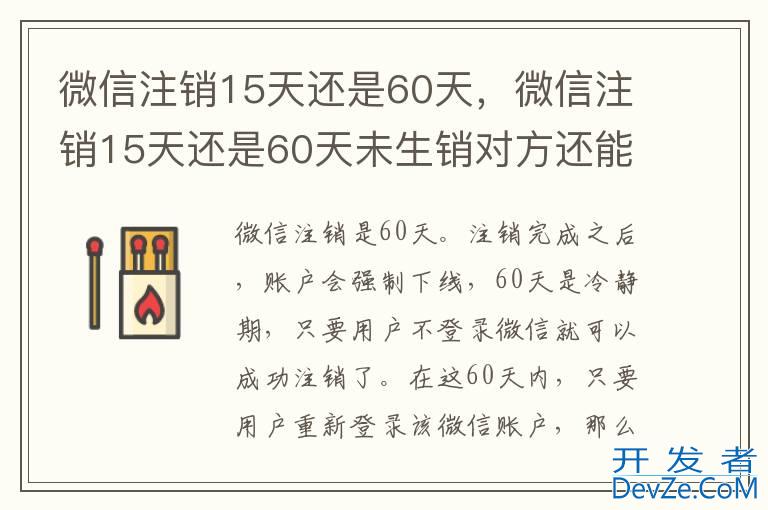 微信注销15天还是60天，微信注销15天还是60天未生销对方还能收到我发的信息吗