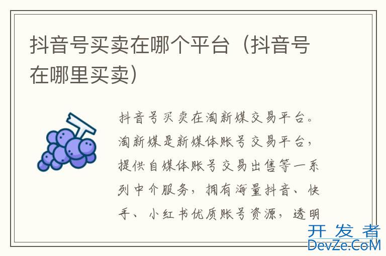 抖音号买卖在哪个平台（抖音号在哪里买卖）