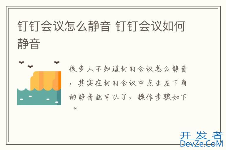 钉钉会议怎么静音 钉钉会议如何静音