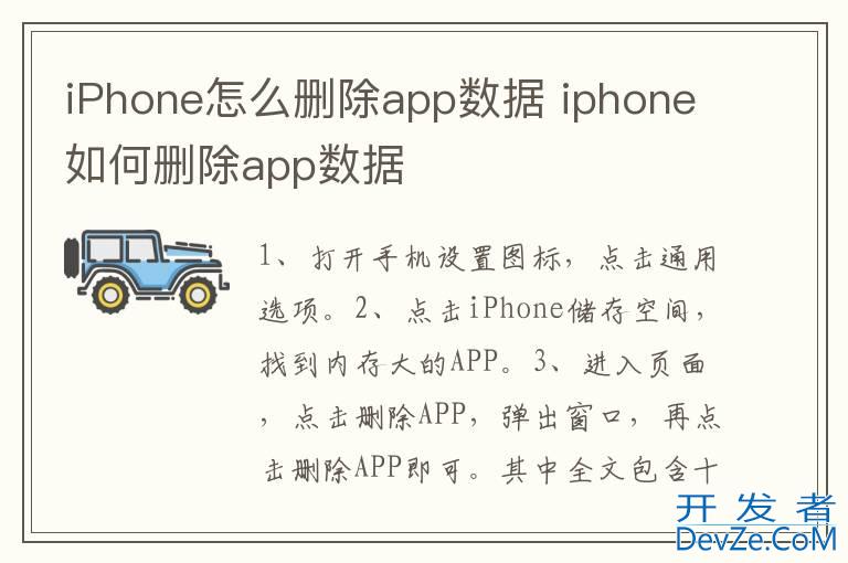 iPhone怎么删除app数据 iphone如何删除app数据