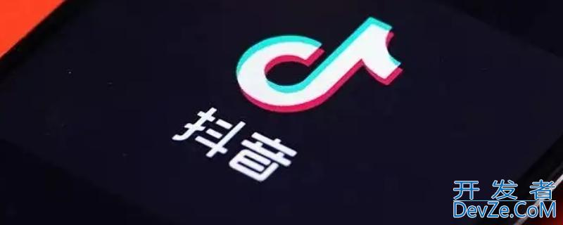 抖音dou分期上征信吗（抖音的dou分期上征信吗）
