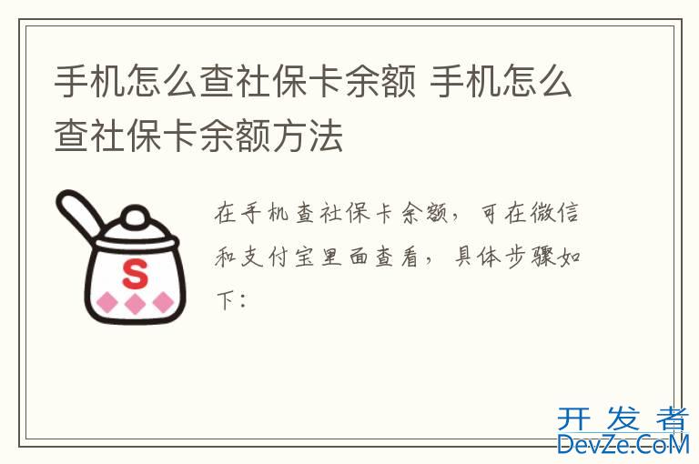 手机怎么查社保卡余额 手机怎么查社保卡余额方法