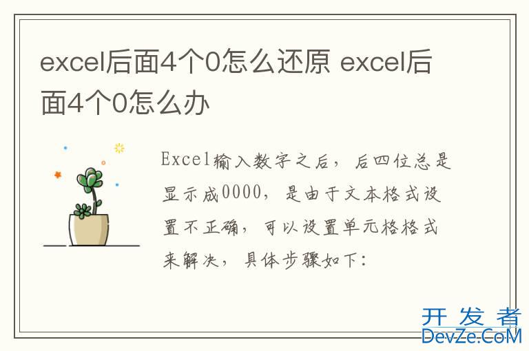 excel后面4个0怎么还原 excel后面4个0怎么办