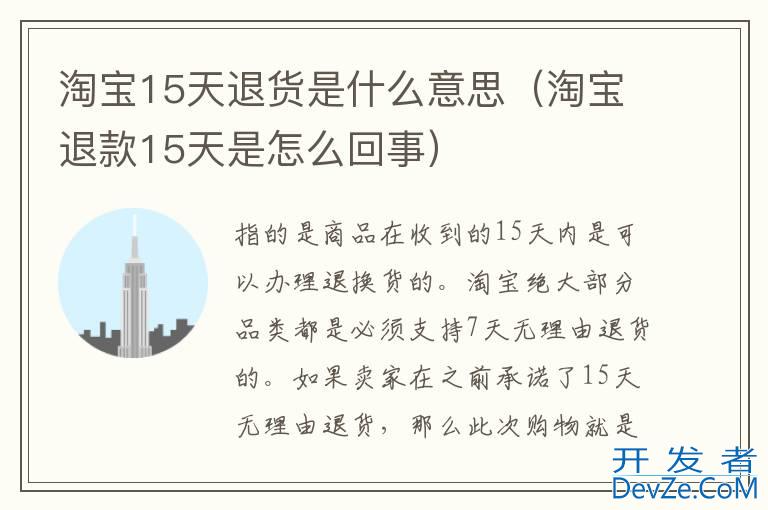淘宝15天退货是什么意思（淘宝退款15天是怎么回事）