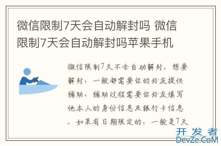 微信限制7天会自动解封吗 微信限制7天会自动解封吗苹果手机