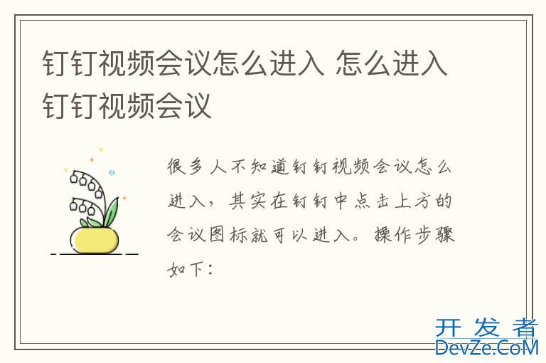 钉钉视频会议怎么进入 怎么进入钉钉视频会议