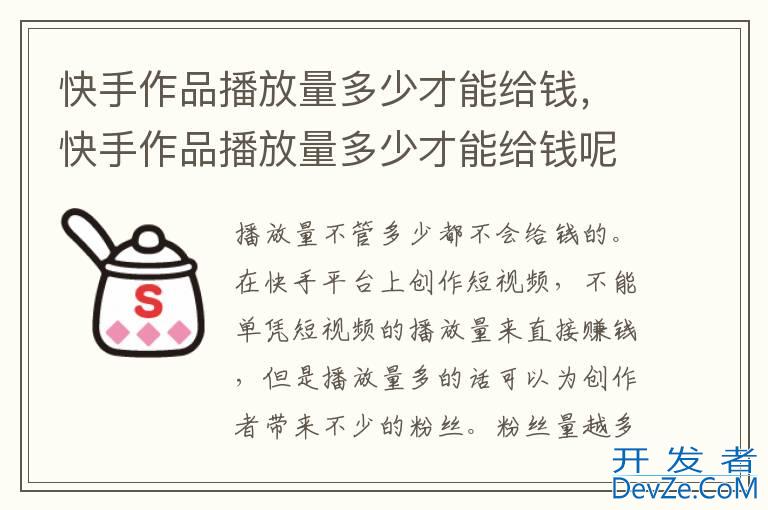 快手作品播放量多少才能给钱，快手作品播放量多少才能给钱呢