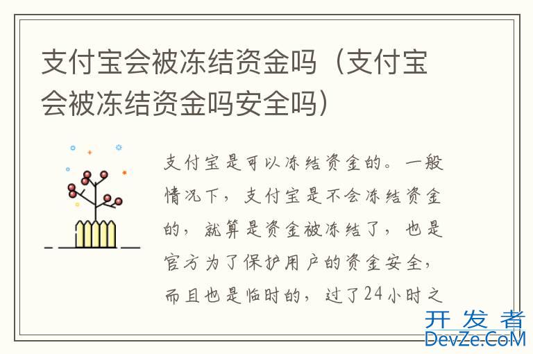 支付宝会被冻结资金吗（支付宝会被冻结资金吗安全吗）