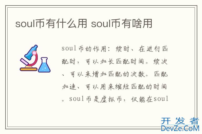 soul币有什么用 soul币有啥用
