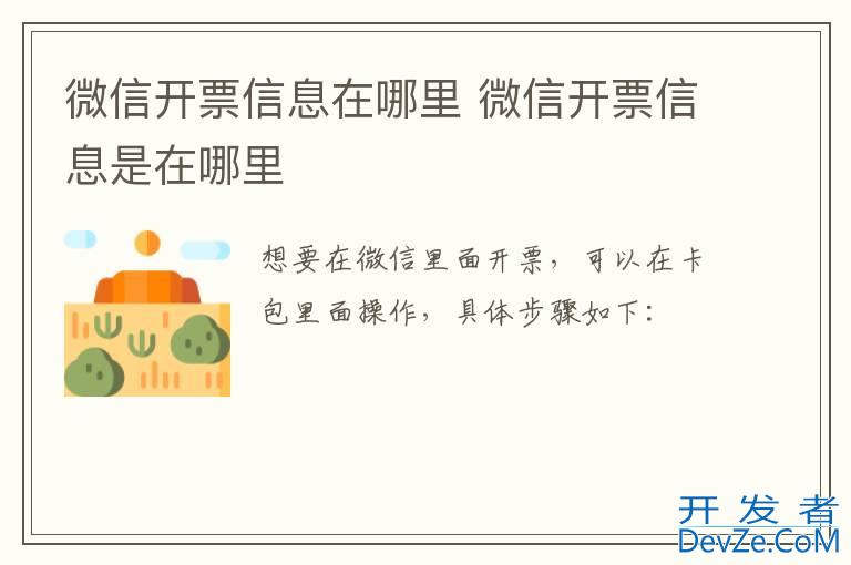 微信开票信息在哪里 微信开票信息是在哪里