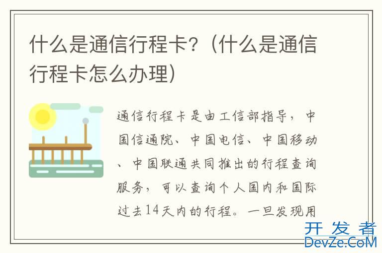 什么是通信行程卡?（什么是通信行程卡怎么办理）