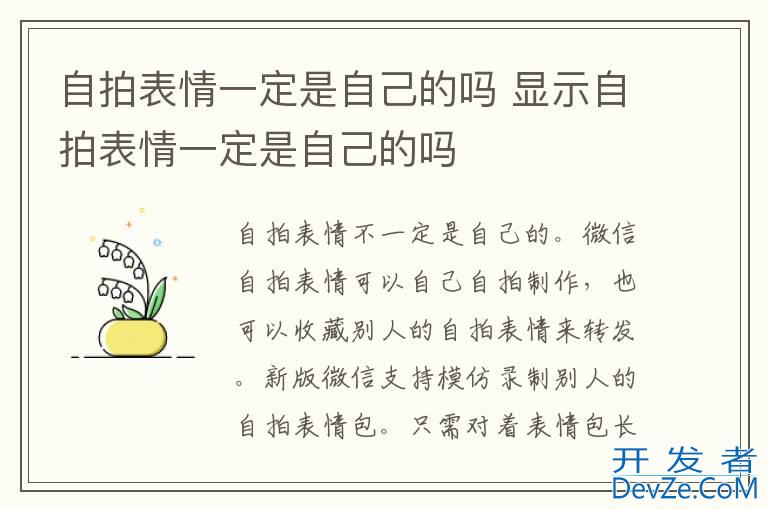 自拍表情一定是自己的吗 显示自拍表情一定是自己的吗