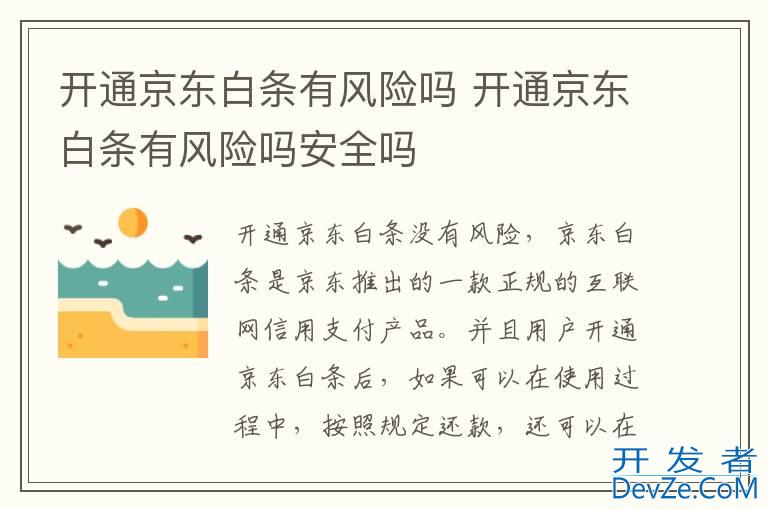开通京东白条有风险吗 开通京东白条有风险吗安全吗