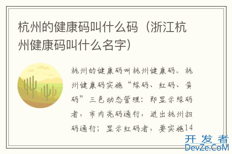 杭州的健康码叫什么码（浙江杭州健康码叫什么名字）