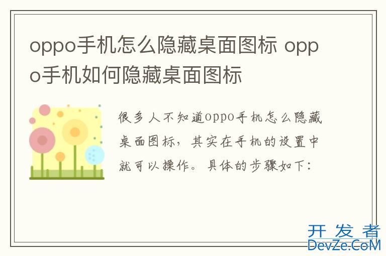 oppo手机怎么隐藏桌面图标 oppo手机如何隐藏桌面图标