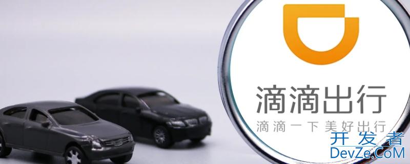 滴滴上市成功了吗，滴滴上市成功了吗知乎