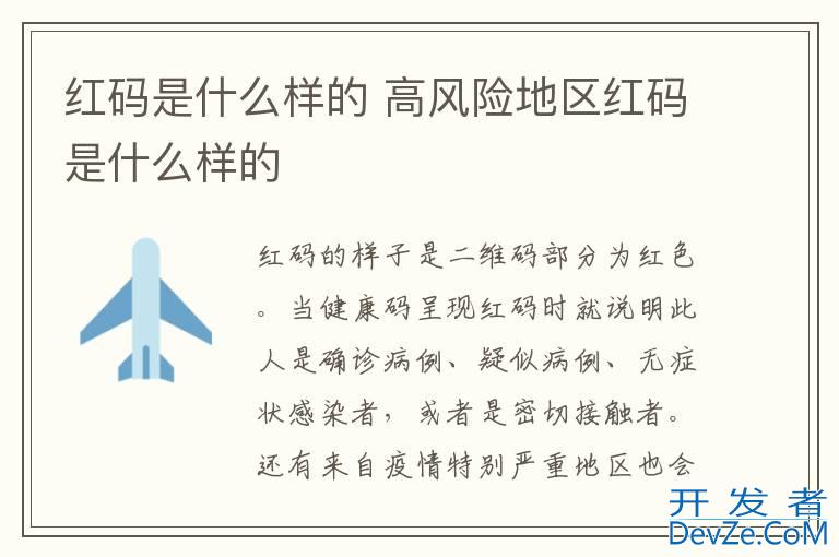 红码是什么样的 高风险地区红码是什么样的
