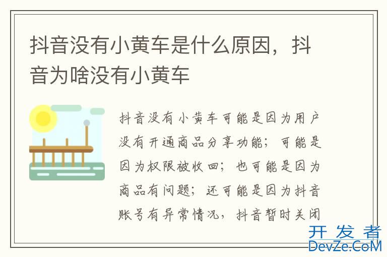 抖音没有小黄车是什么原因，抖音为啥没有小黄车
