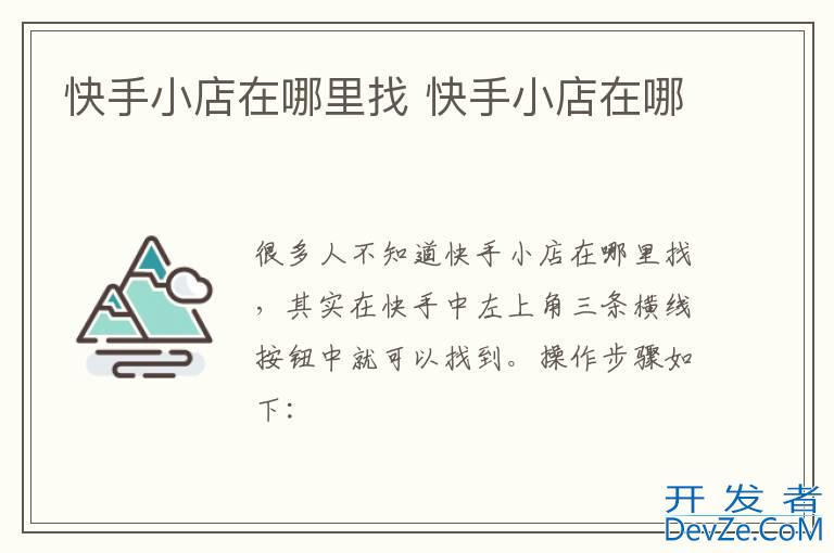 快手小店在哪里找 快手小店在哪